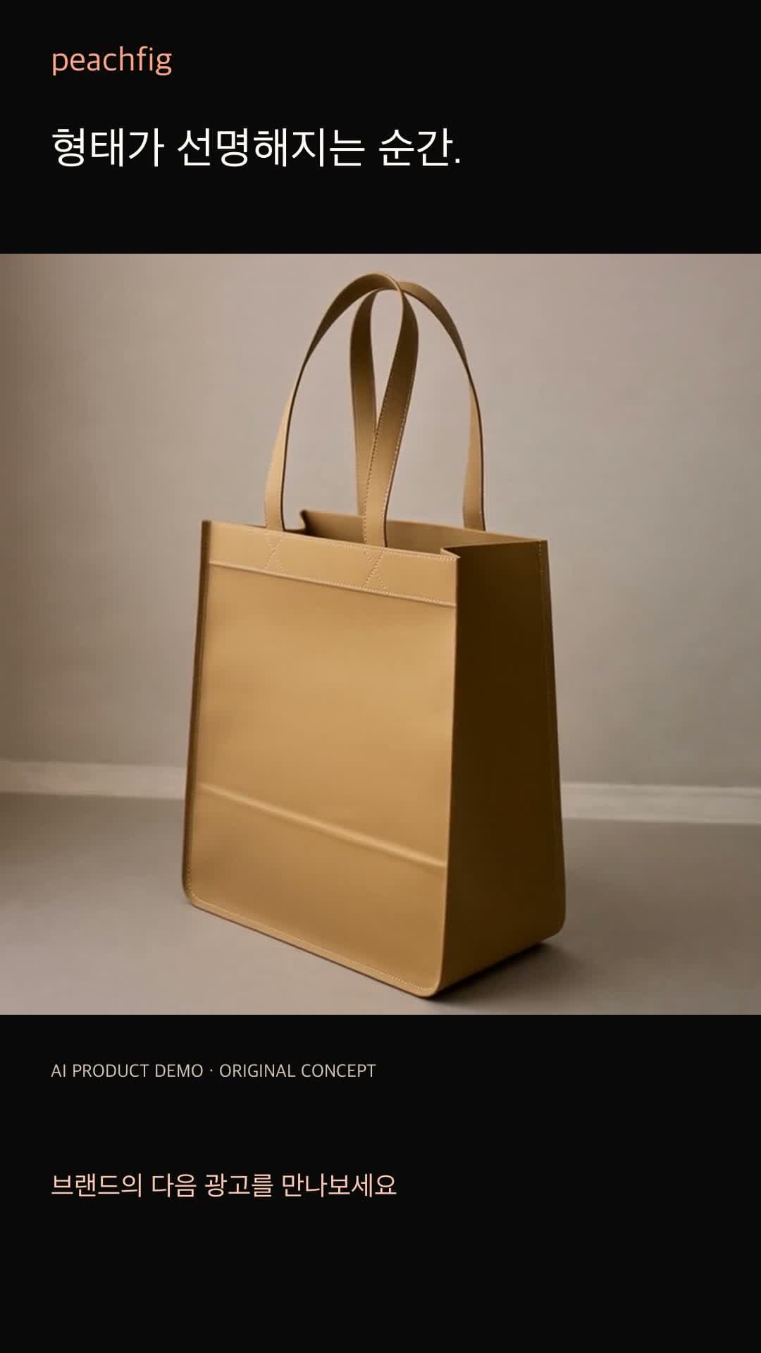 가상 가방 제품 디테일 6초 생성 샘플
