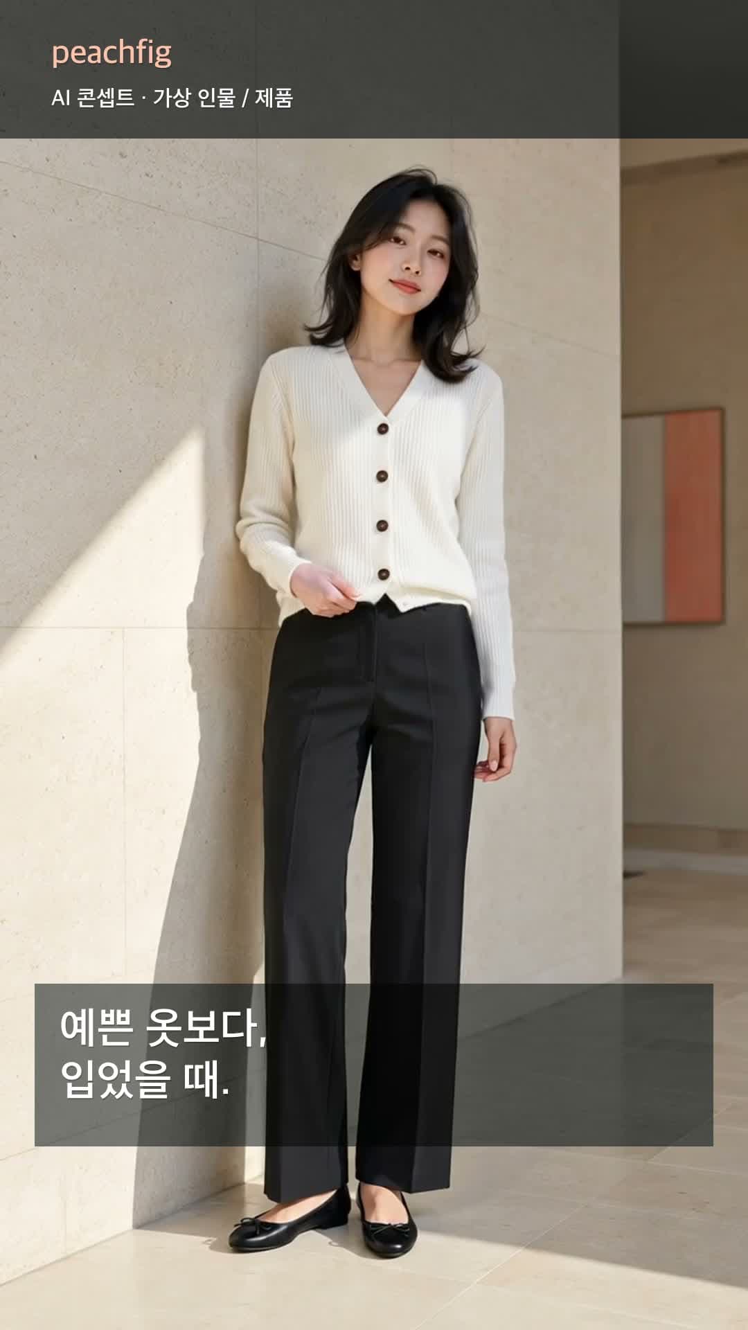 가상 성인 모델과 아이보리 가디건의 15초 음악·문구 편집 샘플